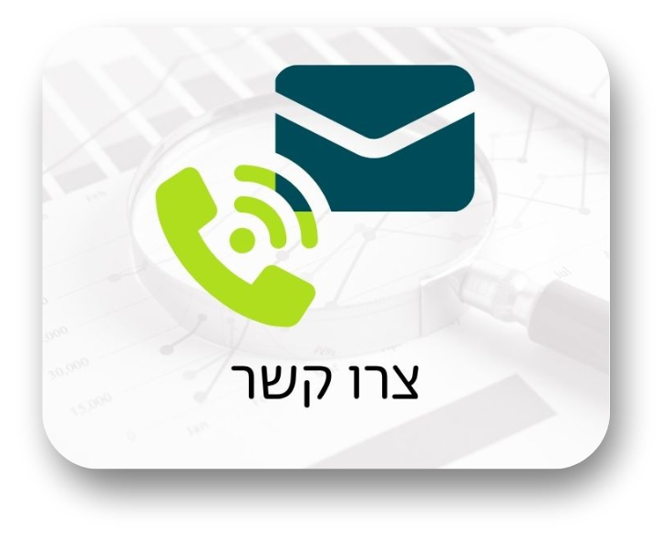צור קשר