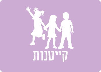 קייטנות