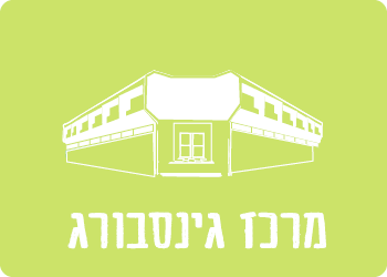 בית גינסבורג