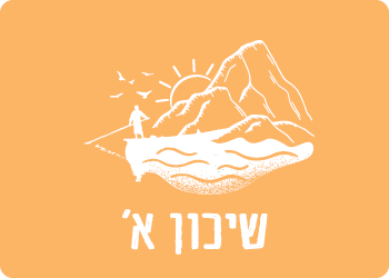 מתנ"סשיכון א