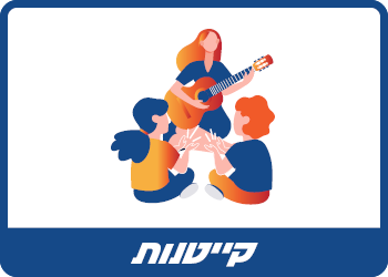 קייטנות