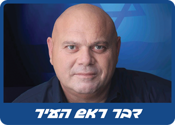 דבר ראש העיר