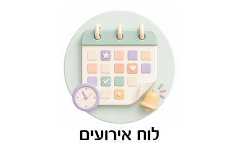לוח אירועים