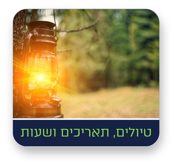 הטיולים