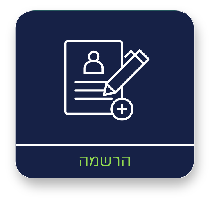להרשמה