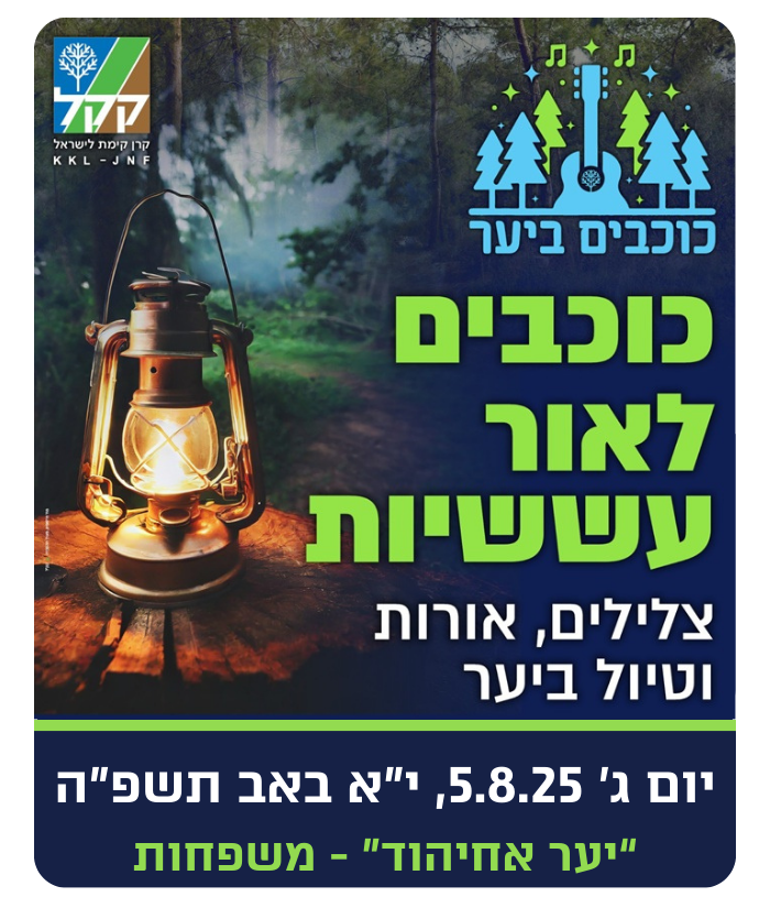 יום שלישי, י"א אב תשפ"ה,   5 באוגוסט 2025
