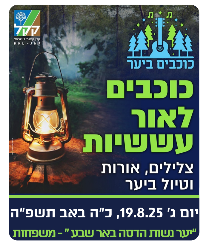 יום שלישי, כ"ה אב תשפ"ה,   19 באוגוסט 2025