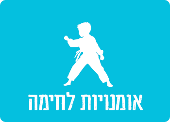 אומנויות לחימה