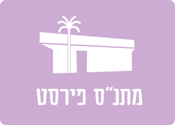 מתנס פירסט