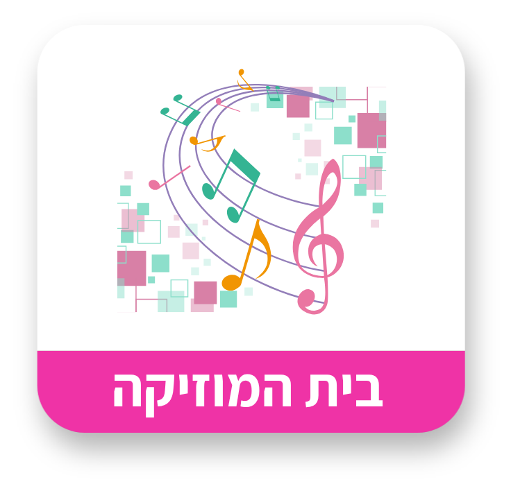 בית המוסיקה
