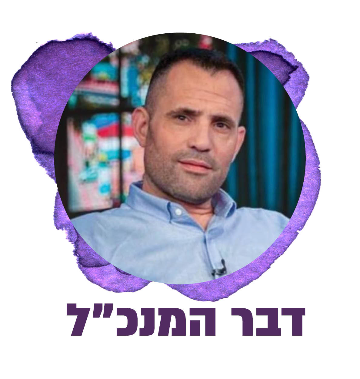 ברכת מנהל מתנס