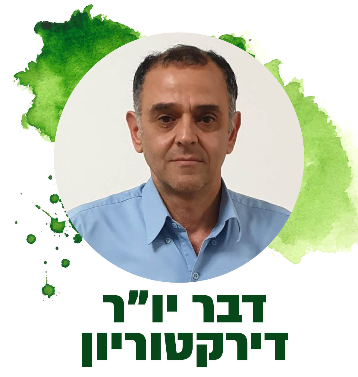 דבר יור הדירקטוריון