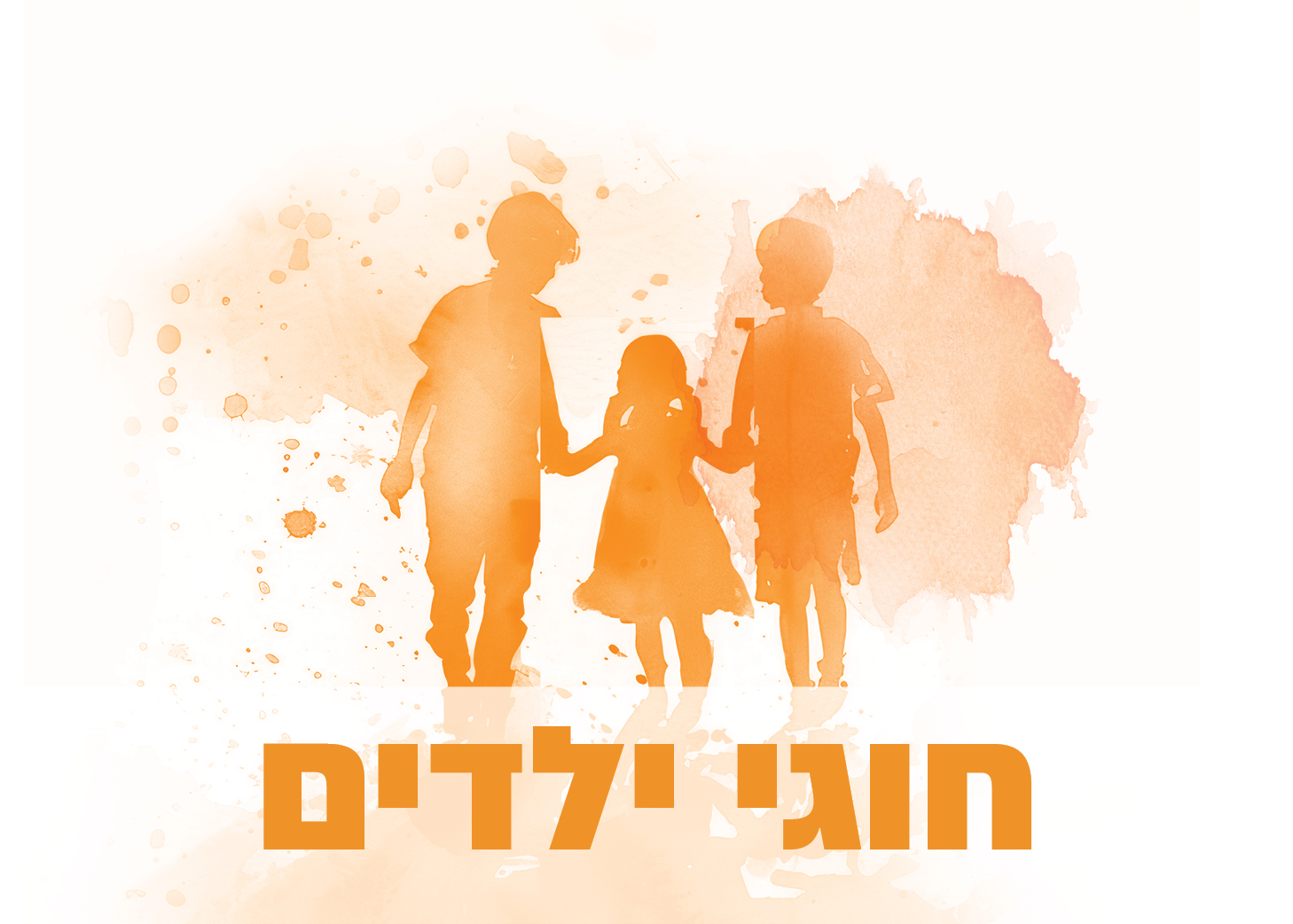 חוגי ילדים