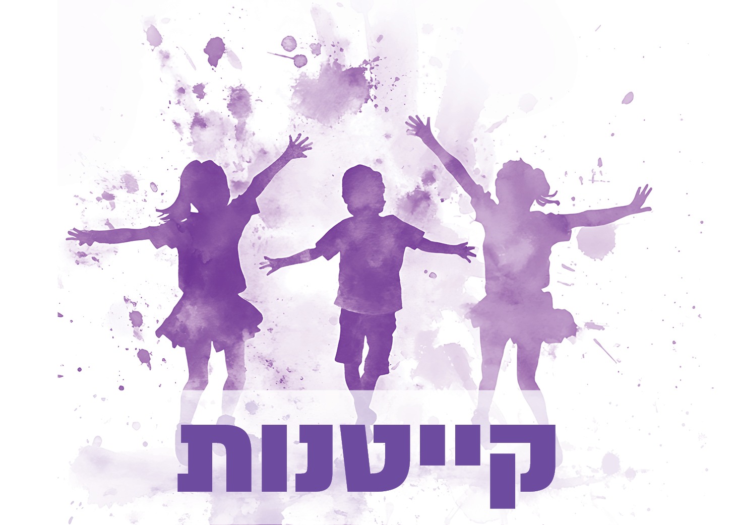 קייטנות