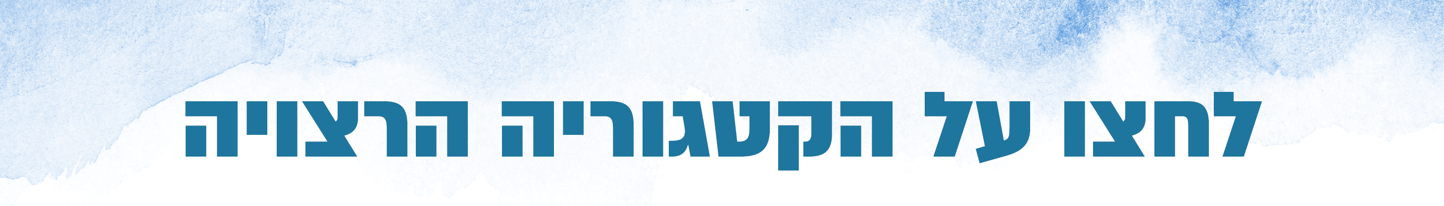 כותר בחירה לחצו על קטגוריה