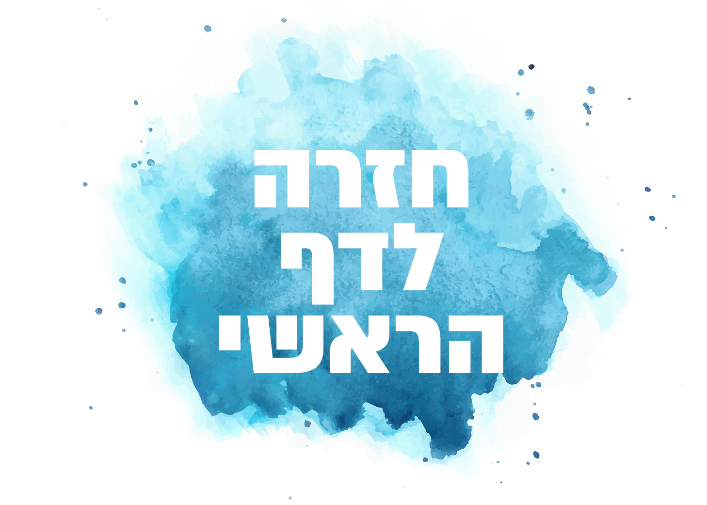 חזרה לדף ראשי