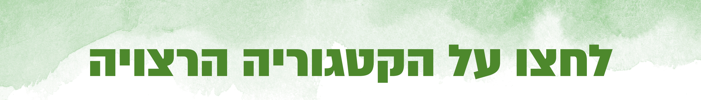 כותר בחירה לחצו על קטגוריה