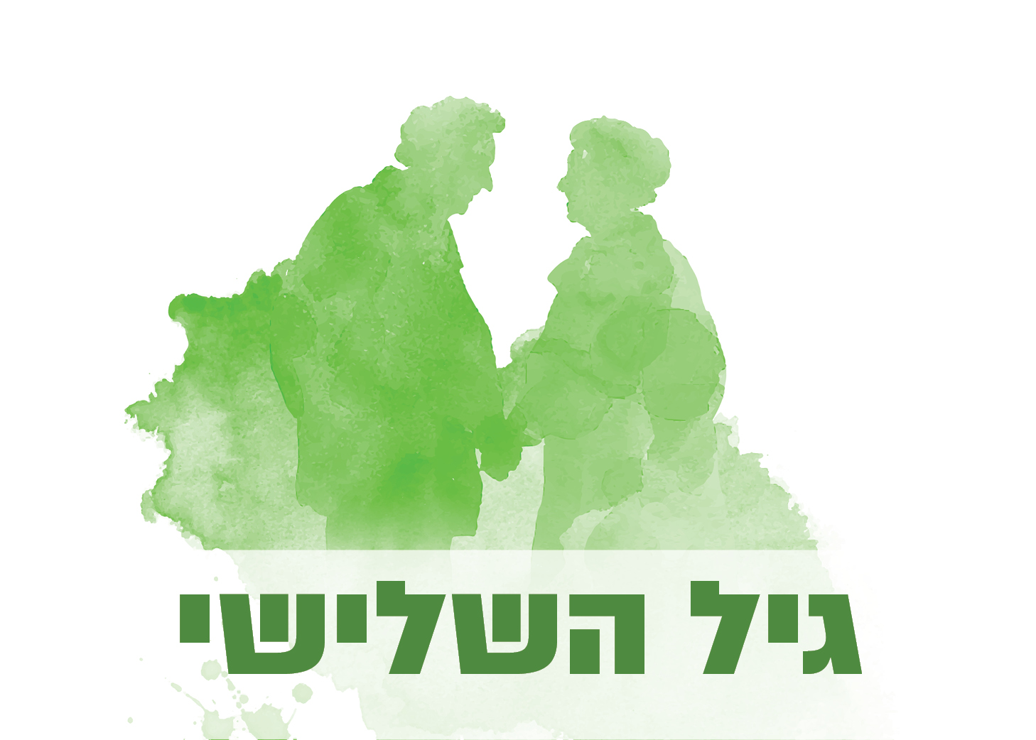 סדנאות גיל שלישי