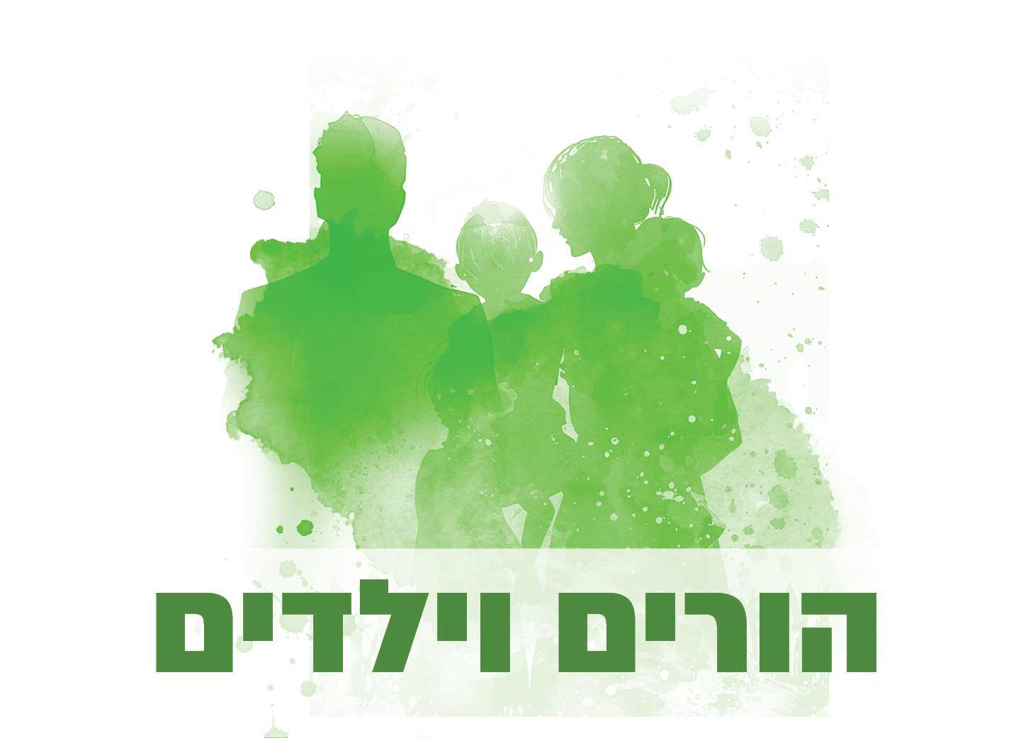 סדנאות הורי ילדים