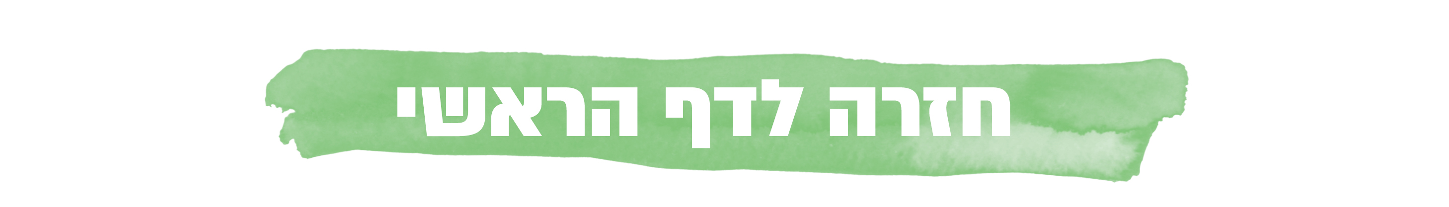 חזרה לדף ראשי