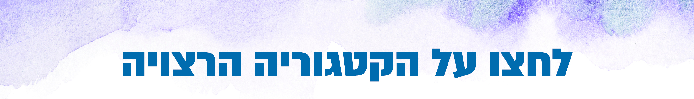 כותר בחירה לחצו על קטגוריה