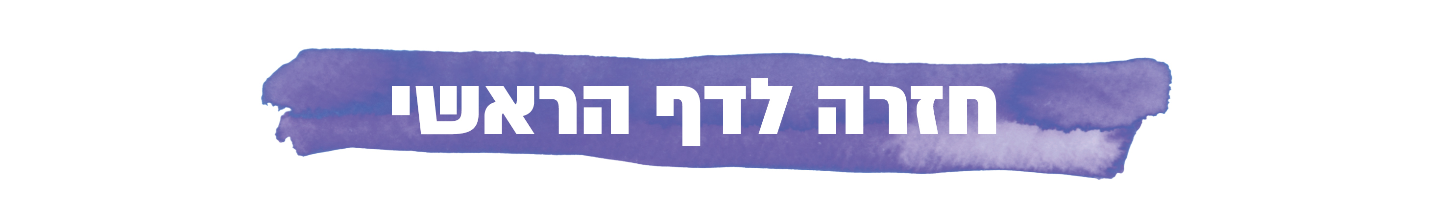 חזרה לדף ראשי