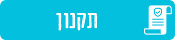 תקנון