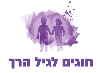 הגיל הרך