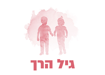 הגיל הרך