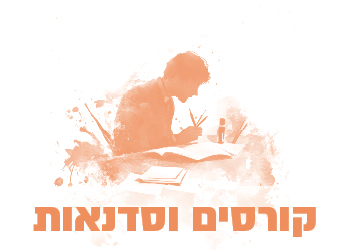 קורסים וסדנאות