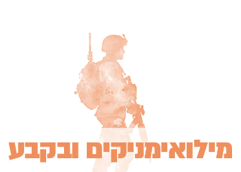 מילואימניקים ואנשי קבע