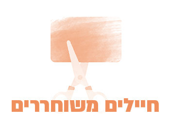 חיילים משוחררים