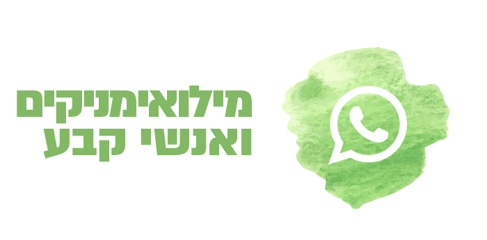 מילואימניקים ואנשי קבע