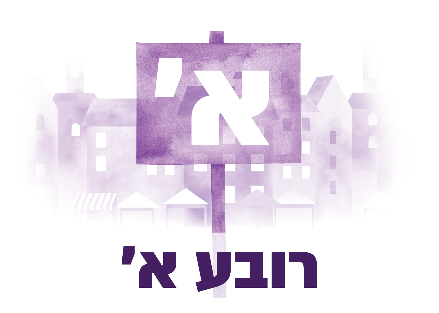 קרית שמונה - בינוי קהילה - רובע א
