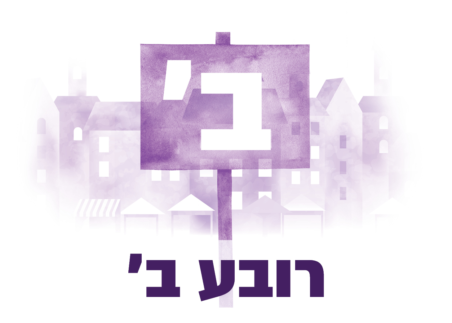 קרית שמונה - בינוי קהילה - רובע ב