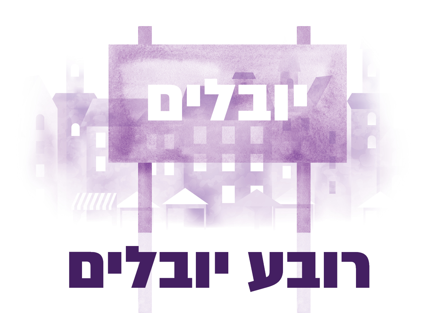 קרית שמונה - בינוי קהילה - רובע יובלים