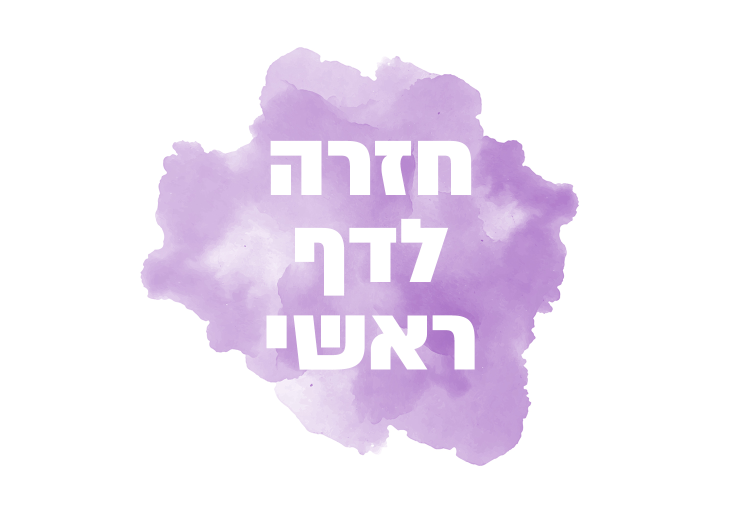 חזרה לדף ראשי