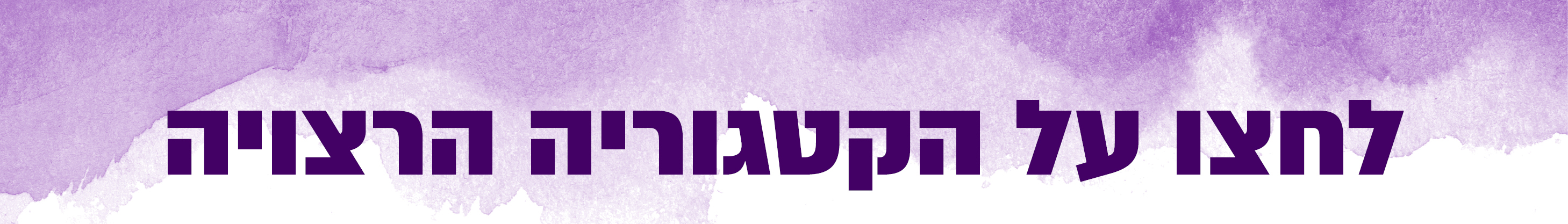 כותר בחירה לחצו על קטגוריה