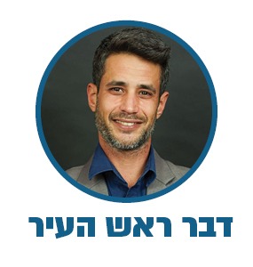 דבר ראש העיר