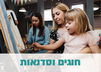 חוגים וסדנאות