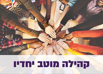 מערך קהילה מוטב יחדיו