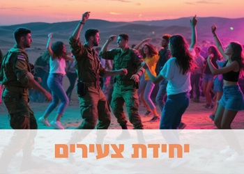 יחידת הצעירים