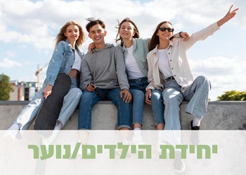 יחידת הילדים והנוער