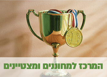 המרכז למחוננים ומצטיינים