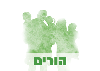 הורים