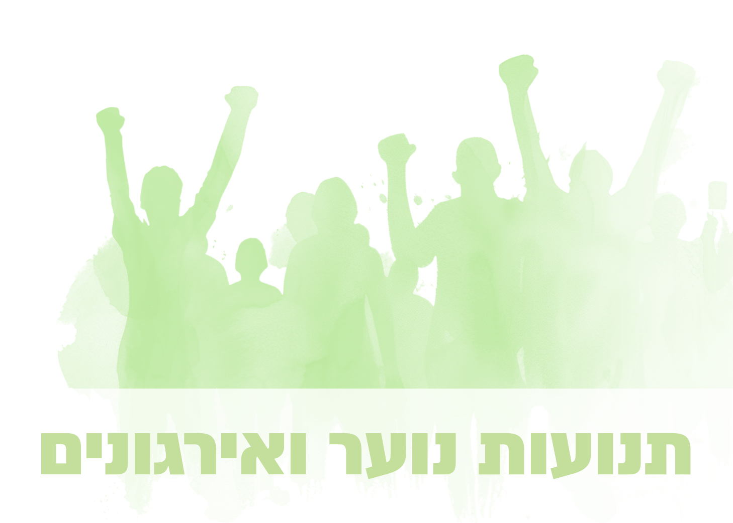 תנועות נוער וארגונים