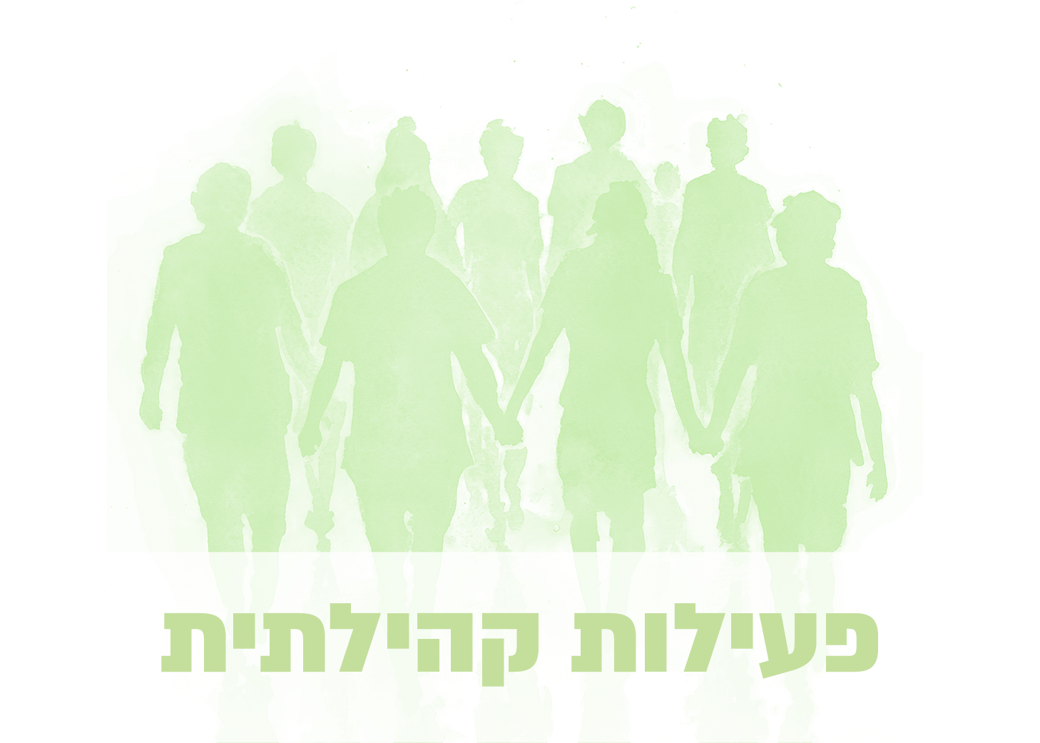 פעילות קהילתית