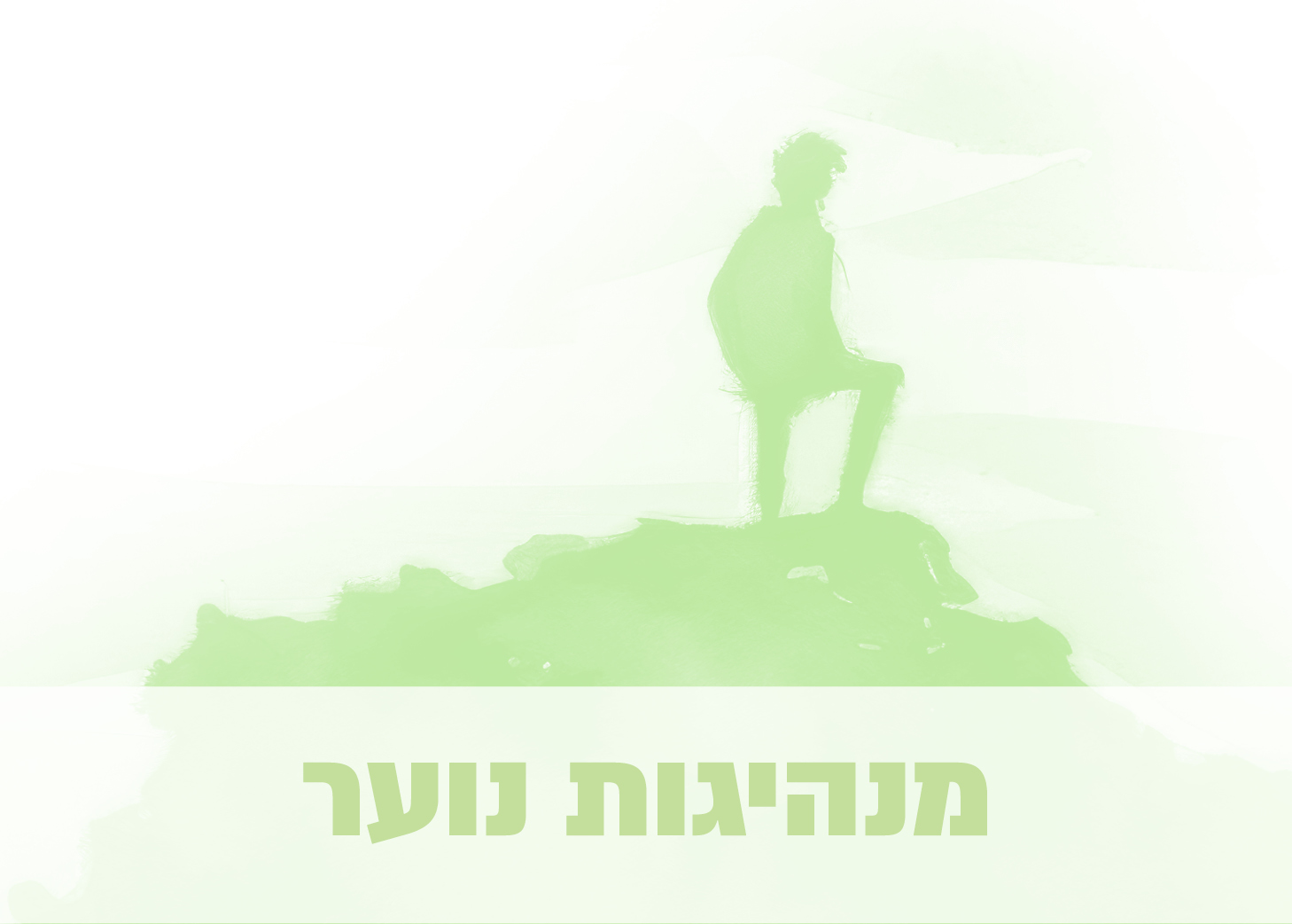 מנהיגות נוער