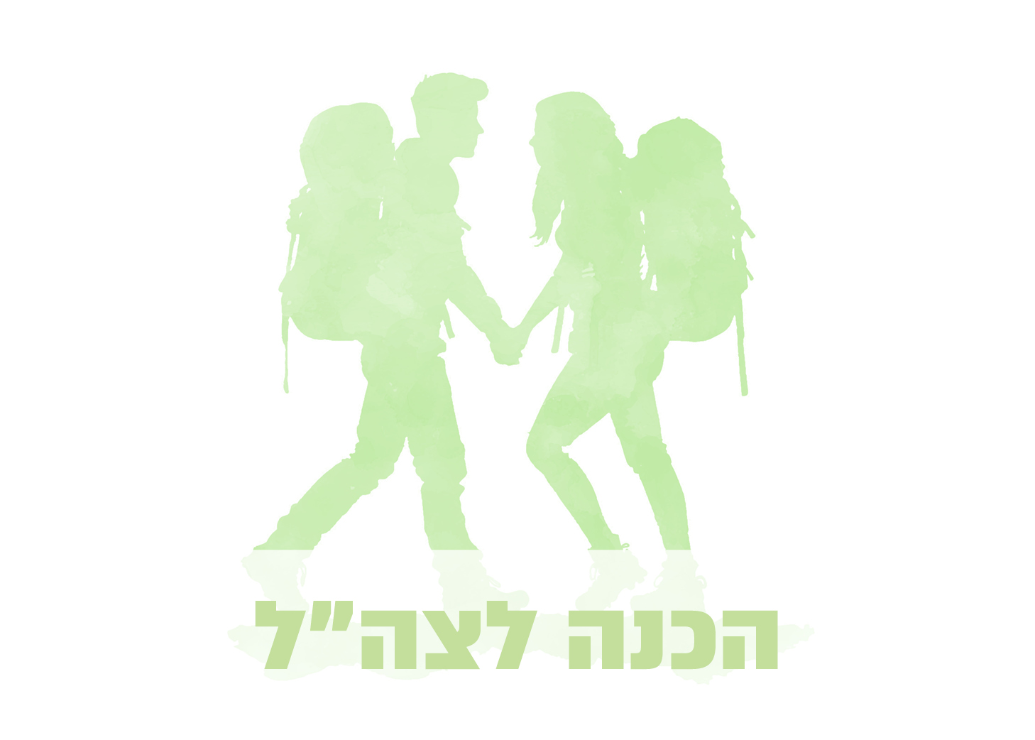 הכנה לצהל