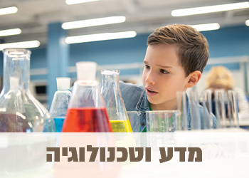 מדע וטכנולוגיה